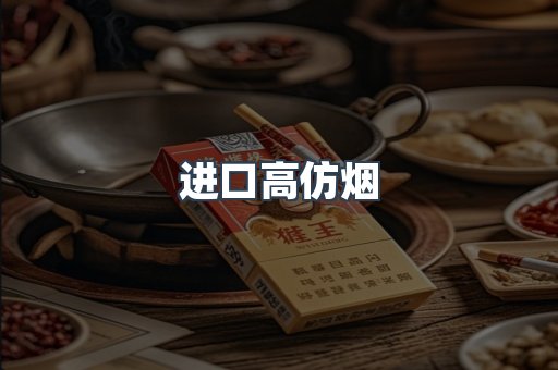 进口高仿烟